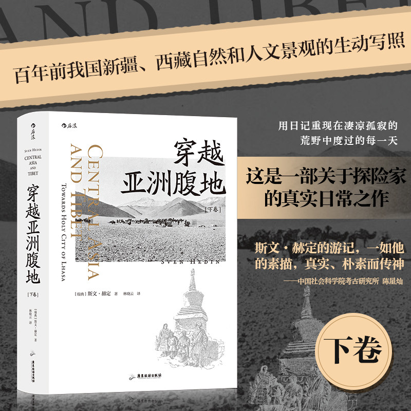 穿越亚洲腹地下卷 【新华书店 官方正版】与楼兰古城不期而遇 斯文·赫定西域探险游记纪实书籍 正版 世界地理旅游 广东旅游 后浪