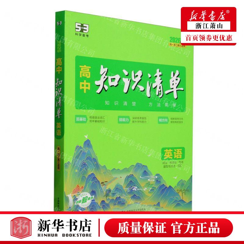 新华正版 英语词法构词法句法题型与方法词汇2026全彩版高1高2高3