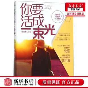 西藏悦读纪媒 9787555282761 中国文学 新华正版 图书籍 李月亮北辰 青岛 中国文学散文 你要活成一束光