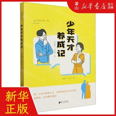 新华正版 少年天才养成记 作者:李沛家//马文禾 南方日报出版社 广东南方日报 畅销书 图书籍