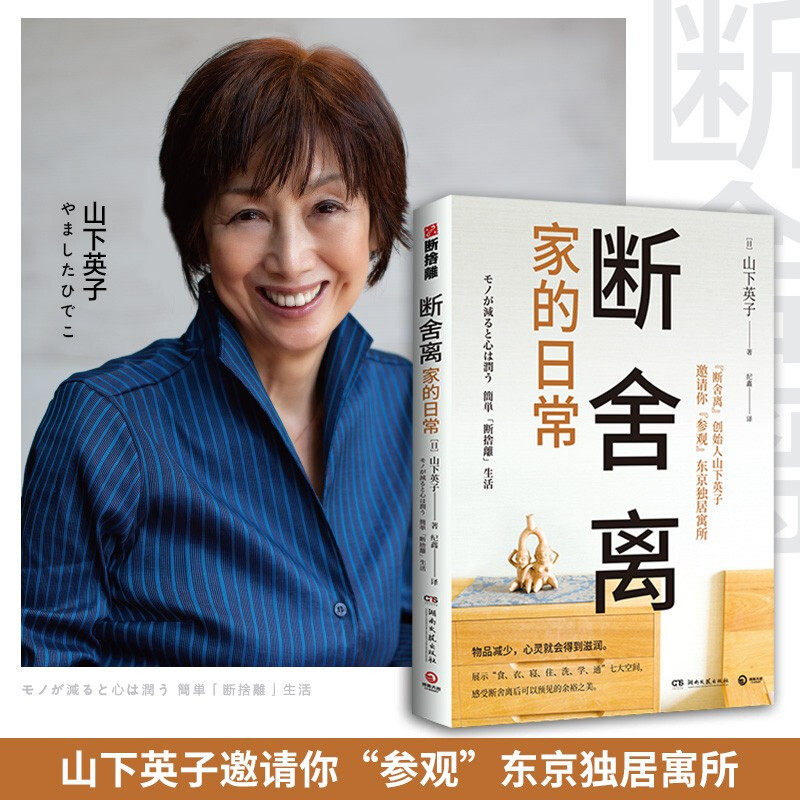 【新华正版书籍】断舍离·家的日常 山下英子书系经典作 食衣寝住洗学