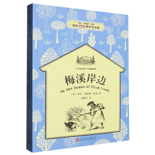 新华正版 梅溪岸边经典插图版劳拉英格斯怀德诞辰150周年纪念版小