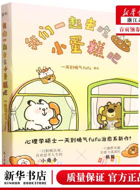 新华正版 我们一起去吃小蛋糕吧 作者:一天到晚气fufu 民主与建设