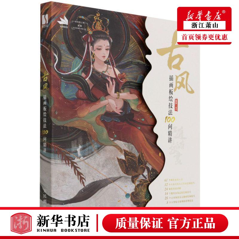 新华正版 古风插画板绘技法100问精讲 随随张丹阳 艺术 绘画技法 978711551007501 人民邮电 图书籍