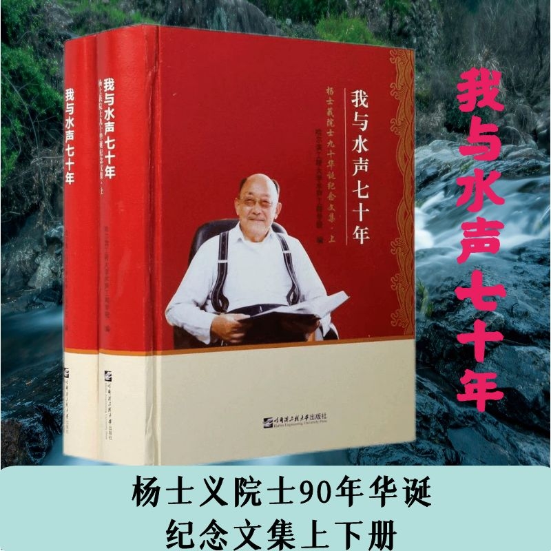 我与水声七十年:杨士莪院士九十华诞纪念文集书哈尔滨工程大学水声工程学院9787566127334工业技术书籍新华书店正版