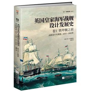 机械仪表武器 新华正版 英国皇家海军战舰设计发展史卷1铁甲舰之前战舰设计与演变18151860年 英大卫K布朗李昊 武器