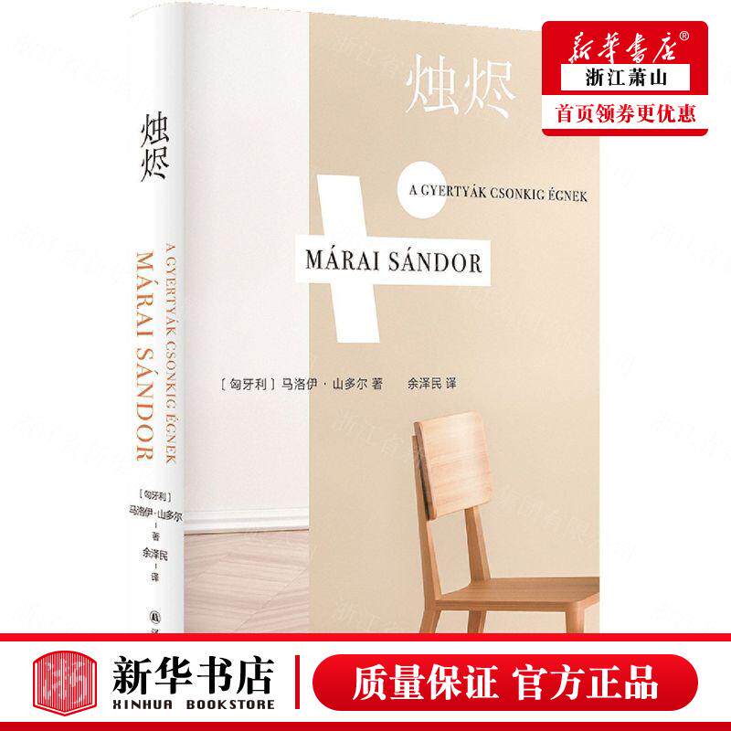 新华正版 烛烬精 匈牙利马洛伊山多尔张睿 外国文学 外国文学各国文学 9787544788809 译林 江苏译林 图书籍