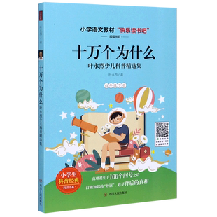 十万个为什么(4下叶永烈少儿科普精选集)/小学生科普经典阅读书系