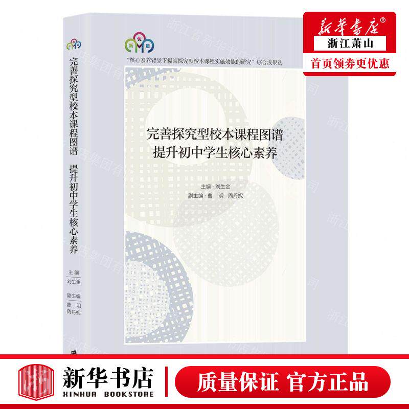 新华正版 完善探究型校本课程图谱提升初中学生核心素养 编者:刘