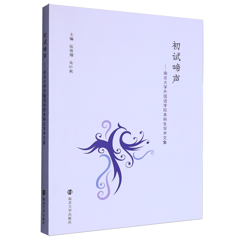 初试啼声:南京大学外国语学院本科生学术文集