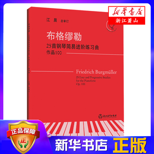 江晨总审订 儿童成人钢琴书籍 浙江教育出版 社 附光盘作品100有声版 钢琴曲合集初学者入门 布格缪勒25首钢琴简易进阶练习曲