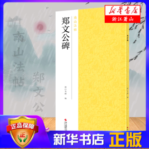 郑文公碑/南山法帖 北魏郑羲碑高清原碑原帖 北魏楷书碑帖毛笔书法字帖楷书入门范本简体旁注放大临摹教材教程 新华书店全新正版