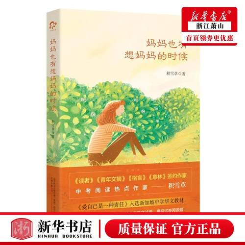 新华正版 妈妈也有想妈妈的时候 积雪草胡利 中国文学 中国文学散文 万卷 辽宁万榕书业展 图书籍