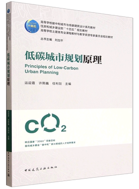 低碳城市规划原理=Principles of Low-Carbon Urban Planning