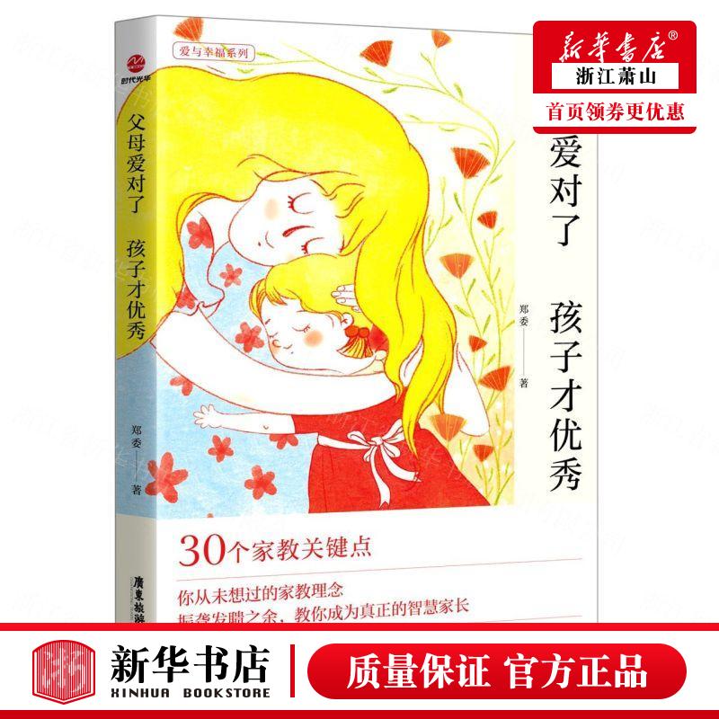 新华正版 父母爱对了孩子才优秀 郑委林保翠俞莹 教育 教育总论 广东旅游 北京时代光华图书 图书籍
