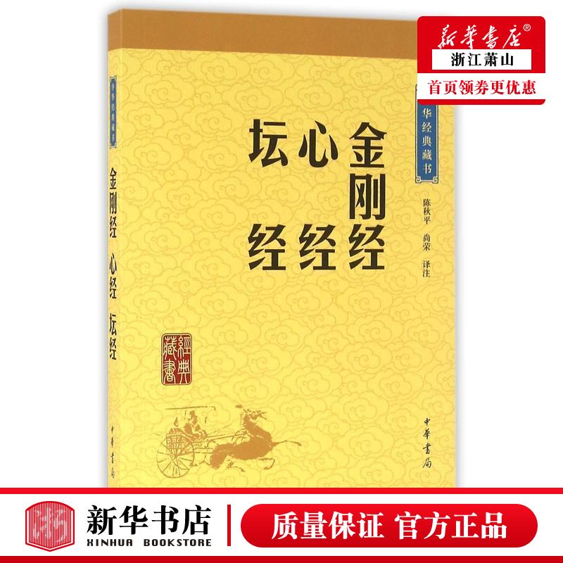 新华正版 金刚经心经坛经中华经典藏书 校注陈秋平尚荣 哲学 宗教 9787101115727 中华书局  图书籍