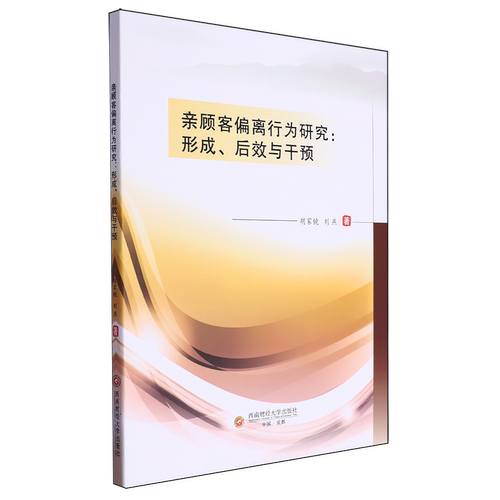 亲顾客偏离行为研究:形成、后效与干预