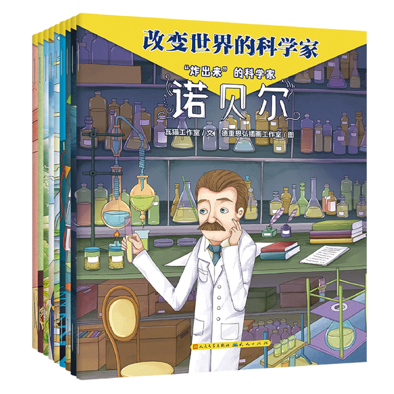 改变世界的科学家(共9册)