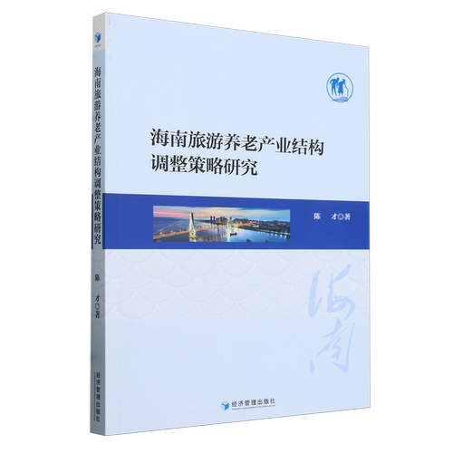 海南旅游养老产业结构调整策略研究