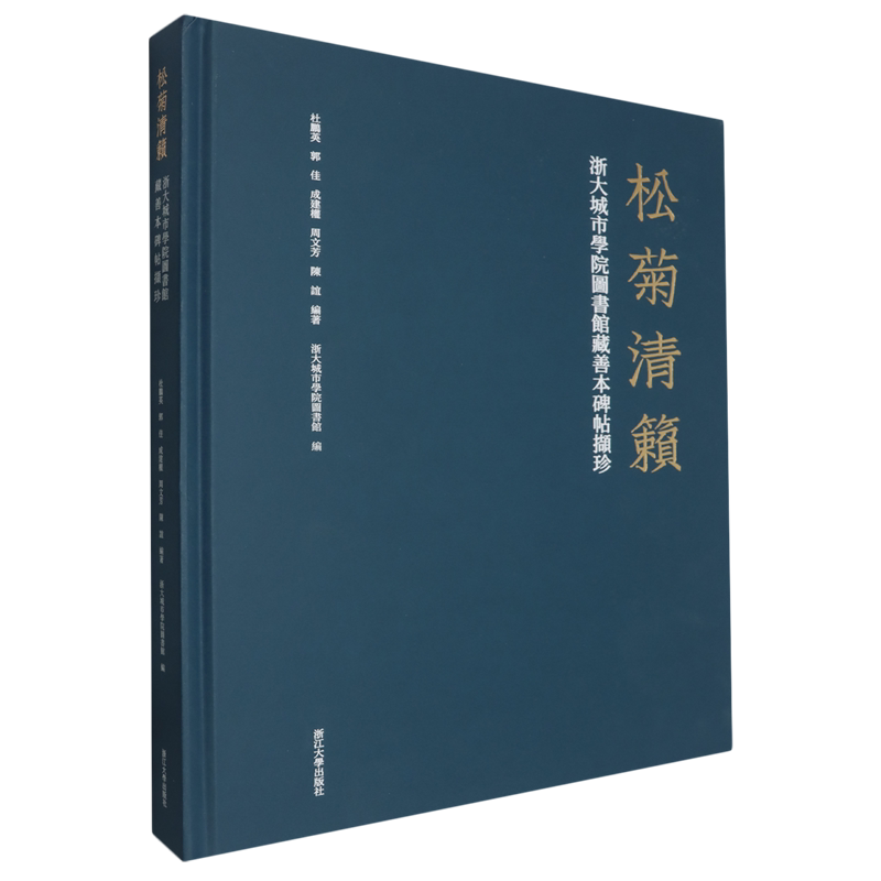松菊清籁:浙大城市学院图书馆藏善本碑帖撷珍