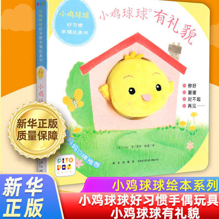 【任选】小鸡球球成长绘本套装系列藏猫猫晚安帮妈妈做事和爸爸一起玩好朋友在哪儿谢谢啦和小刺猬变点心好习惯手偶游戏玩具书