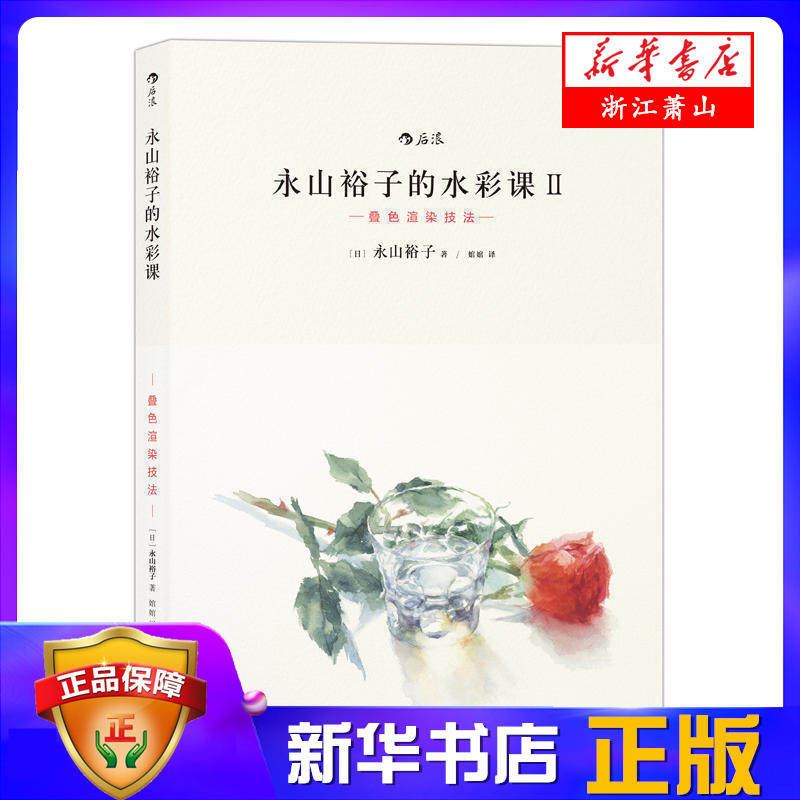 永山裕子的水彩课(叠色渲染技法) 永山裕子著 日本 水彩画的一些基本