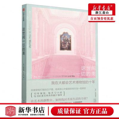 新华正版 这世间一切的美附导览手册我在大都会艺术博物馆的十年 作者:(美)帕特里克·布林利 中信集团 畅销书 图书籍