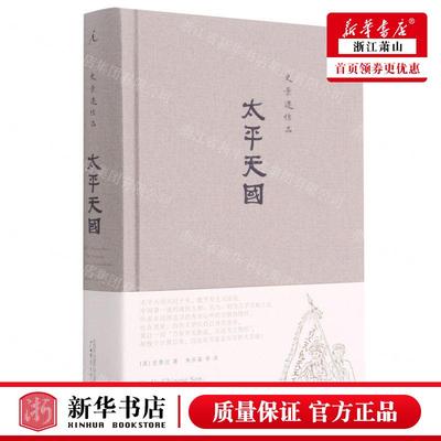 新华正版 太平天国史景迁品精 作者:(美)史景迁 广西师范大学出版社 北京贝贝特顾问 畅销书 图书籍