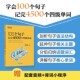 100个句子记完4500个四级单词