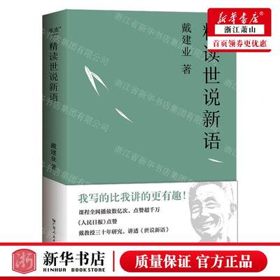 新华正版 精读世说新语 作者:戴建业 广东人民出版社 果麦媒 畅销书 图书籍