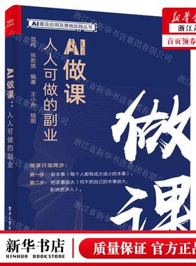 新华正版 AI做课人人可做的副业AI普及应用及落地实践丛书 编者: