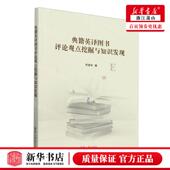 祁瑞华 作者 清华大 典籍英图书评论观点挖掘与知识发现 新华正版