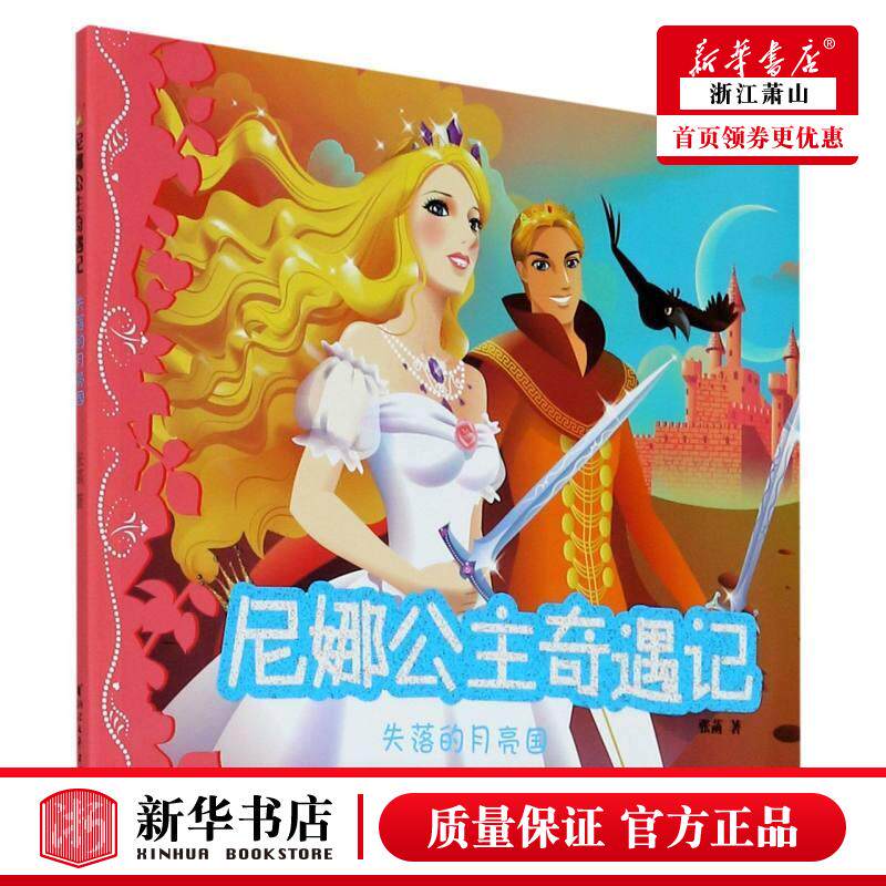 新华正版 失落的月亮国尼娜公主奇遇记 张菡陆秋霞 儿童文学 中国儿童文学 浙江文艺 浙江艺 图书籍