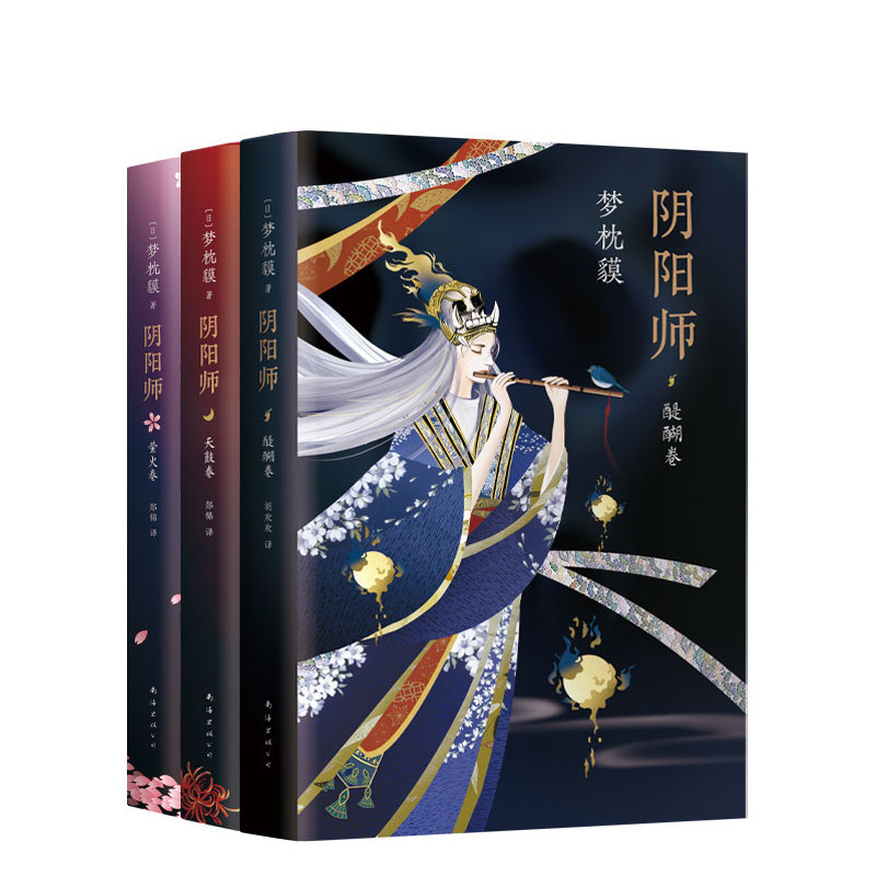 新华正版 阴阳师新系列精装全套3册 醍醐卷天鼓卷萤火卷梦枕貘鬼怪妖怪魔幻百鬼夜行物语诡异外国文学悬疑推理