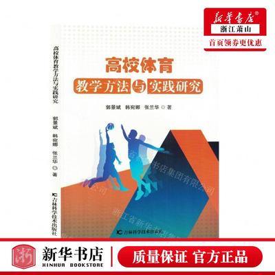 新华正版 高校体育教学方法与实践研究 作者:郭景斌//韩宛娜//张