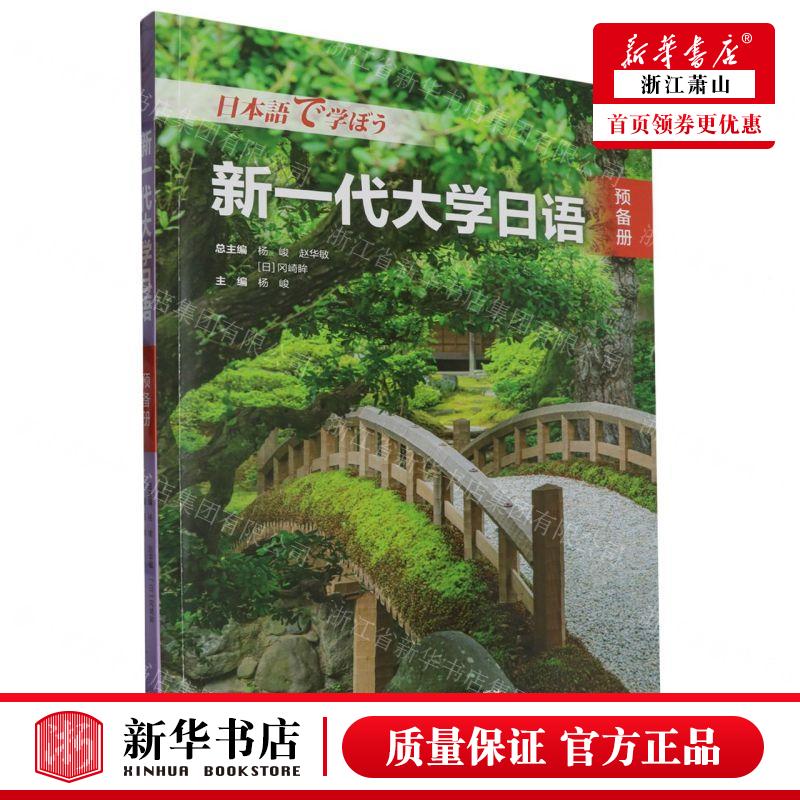 新华正版 新一代大学日语预备册 编者:杨峻 外语教学与研究出版社 外语教学与研究 畅销书 图书籍