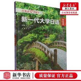 杨峻 外语教学与研究出版 社 新华正版 畅销书 编者 外语教学与研究 图书籍 新一代大学日语预备册