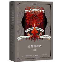 克蘇魯神話(Ⅲ)(精) 新華書店正版 洛夫克拉夫特著 魔幻小說 克總發(fā)糖 奈亞拉托提普收錄皮克曼的模特 潛伏的恐懼 土丘8篇故事