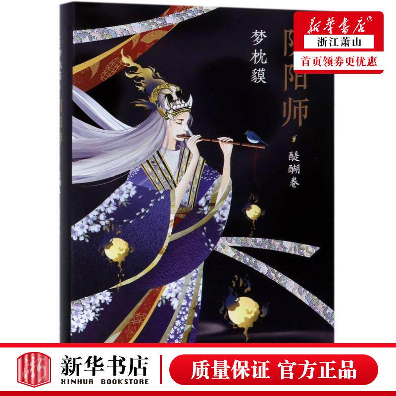 师 醍醐卷 醉月卷 梦枕貘 精美双封 奢华印金 系列重磅作品 野村万斋
