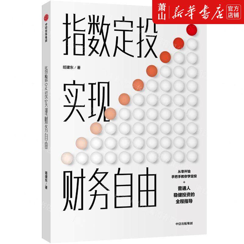 新华正版 指数定投实现财务自由 姬建东石钰艳 财经管理 财政金融保险证券 中信 中信集团 图书籍