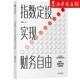 指数定投实现财务自由 中信 姬建东石钰艳 新华正版 财经管理 财政金融保险证券 中信集团 图书籍