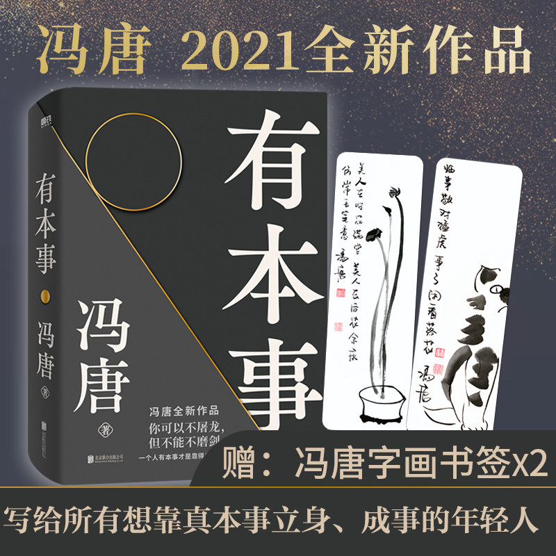 新华书店正版本事冯唐2021