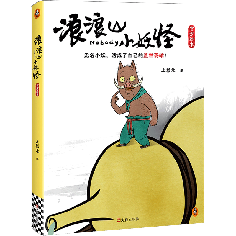 浪浪山小妖怪官方绘本