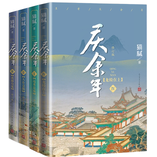 现货 庆余年共四册远来是客+人在京都+北海有雾+龙椅在上4大型电视连续剧原著小说人气明星张若昀肖战李沁陈道明震撼出演 人民文学