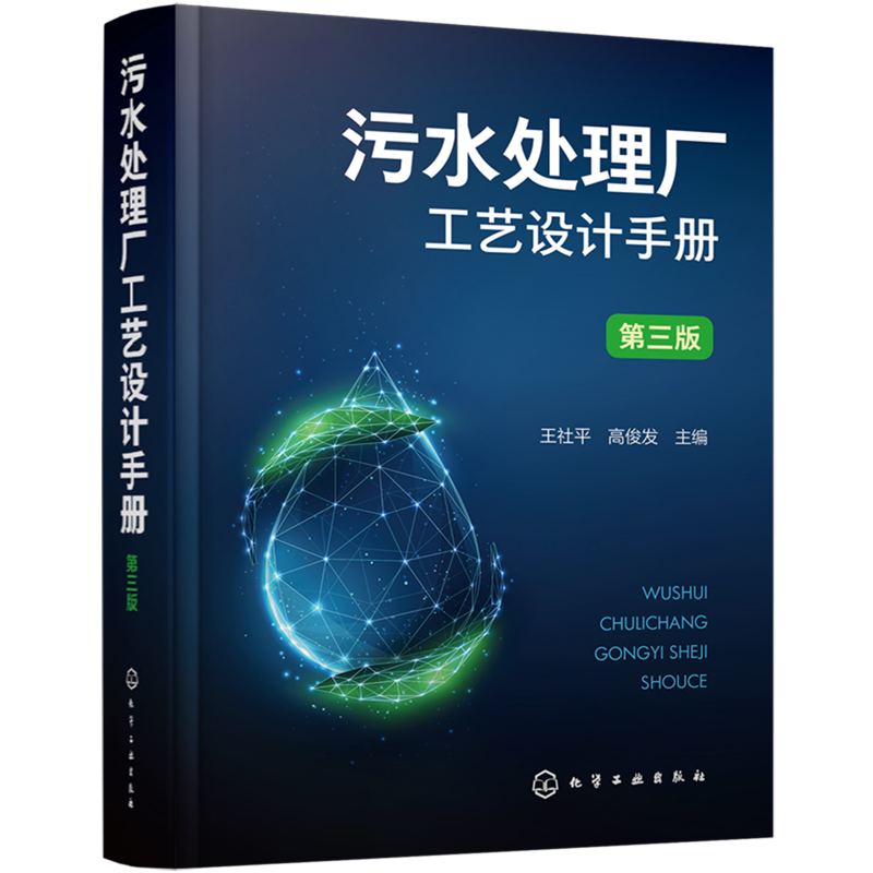 污水处理厂工艺设计手册