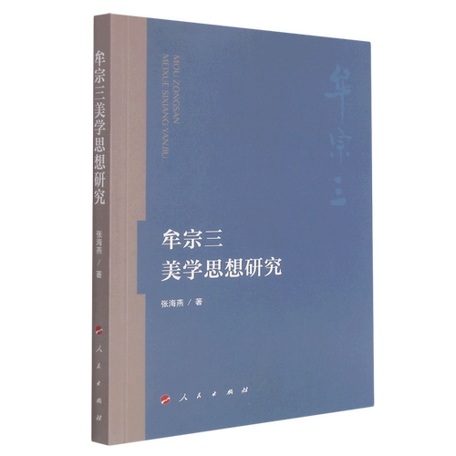 牟宗三美学思想研究