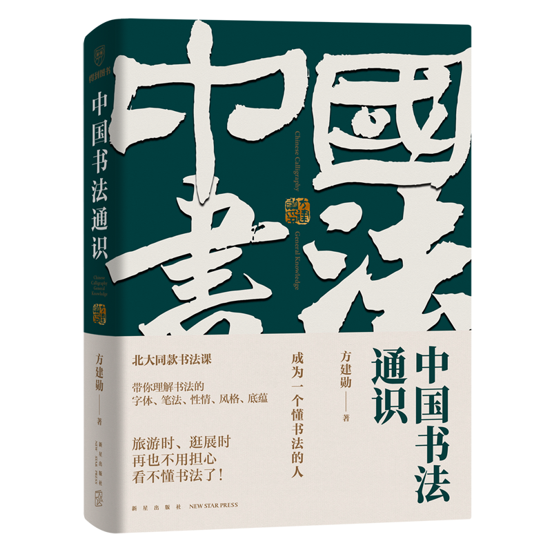 正版 中国书法通识 方建勋北大爆款书法课同款 六度书法理论书体笔墨