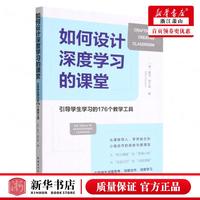 新华正版 如何设计深度学习的课堂引导学生学习的176个教学工具 英麦克格尔森肖妩嫔 教育 教育总论 中国青年 图书籍