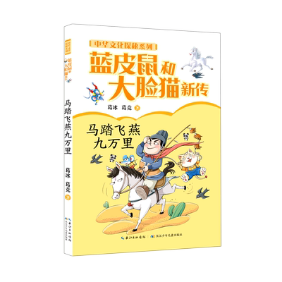 蓝皮鼠和大脸猫新传(马踏飞燕九万里)/中华文化探秘系列