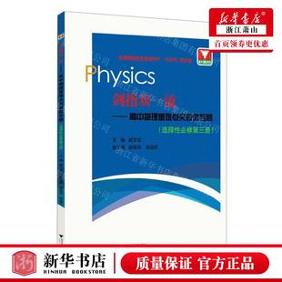 新华正版 剑指双一流高中物理重难点突破微专题选择性必修第3册